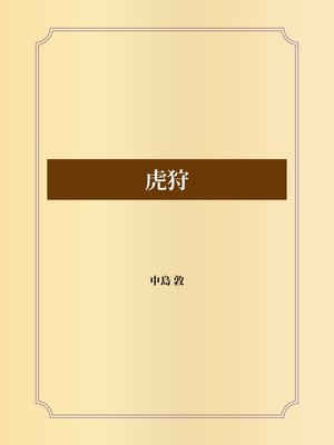 cover image of 虎狩